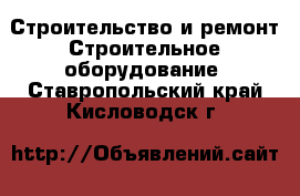 Строительство и ремонт Строительное оборудование. Ставропольский край,Кисловодск г.